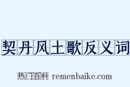 契丹风土歌反义词是什么意思的图片
